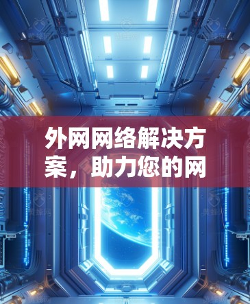 外网网络解决方案，助力您的网络连接顺畅