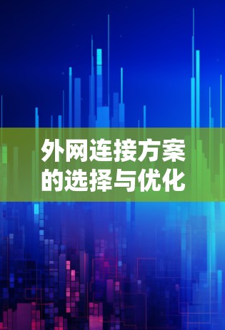 外网连接方案的选择与优化 外网连接方案的选择与优化