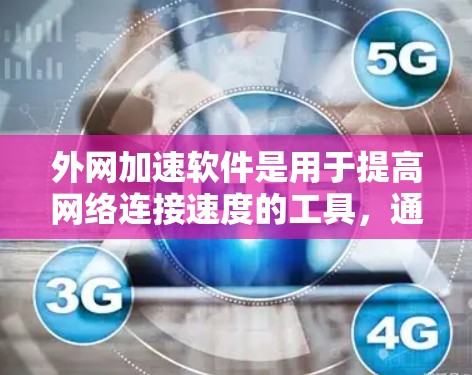 外网加速软件是用于提高网络连接速度的工具，通常允许用户在外部网络上下载文件。这些软件可以帮助减少延迟、提高下载速度，以及避免因延迟过长导致的延迟体验。以下是一些常见的外网加速软件推荐
