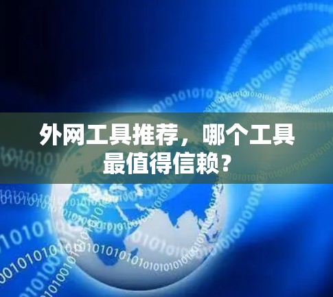 外网工具推荐，哪个工具最值得信赖？