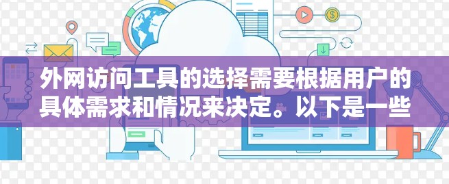 外网访问工具的选择需要根据用户的具体需求和情况来决定。以下是一些常见的外网访问工具及其优缺点，供你参考