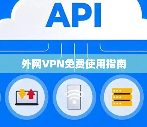 外网VPN免费使用指南 外网VPN免费使用指南