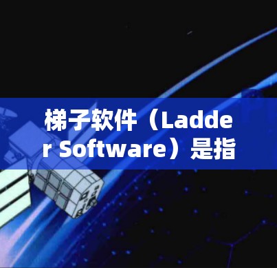 梯子软件（Ladder Software）是指用于管理软件安装、更新和维护的工具，通常包括软件激活器、安装记录、依赖管理等。以下是一些推荐的梯子软件工具，按功能和使用场景排序
