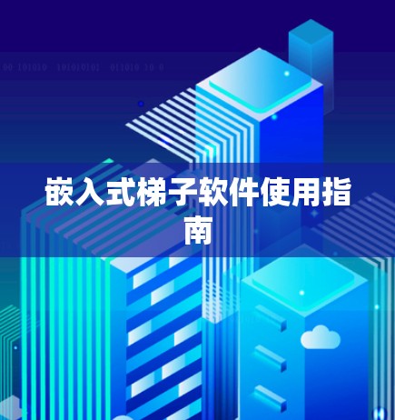 嵌入式梯子软件使用指南